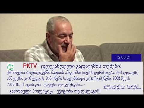 1-ლი ნაწ: აშშ ელჩის, ტაფტის საიდუმლო მიმოწერა 2008 წლის აგვისტოს ომზე. ექსკლუზივი. PKTV, 12.05.21